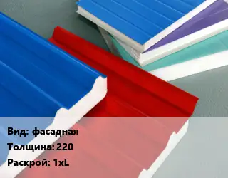 Сэндвич-панель фасадная s=220 1хL